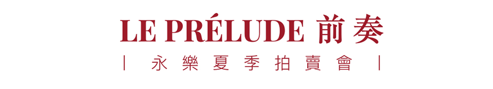 LE PRÉLUDE 前奏 |古董家具专场_壹伴长图1-1.jpg