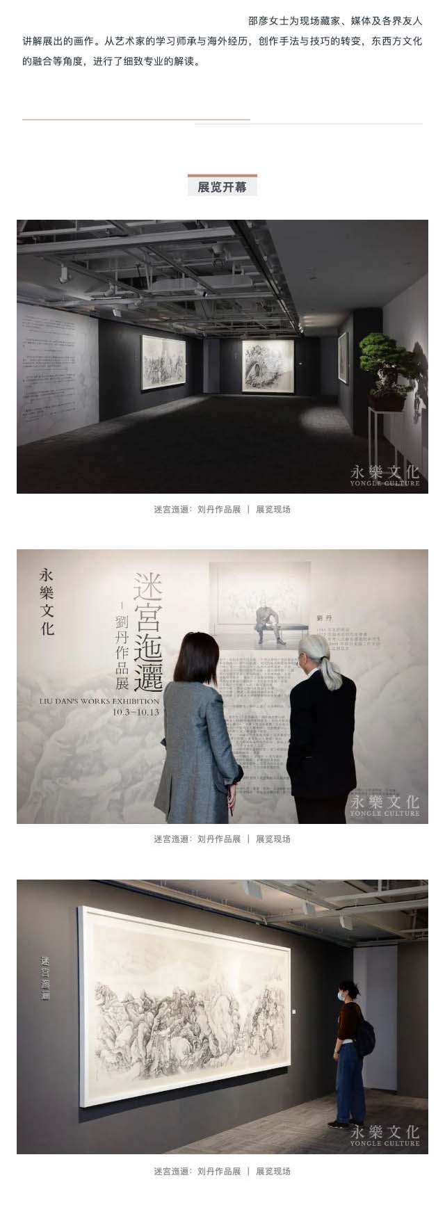 永樂艺术空间首展「迷宫迤逦：刘丹作品展」 隆重开幕_壹伴长图3-1.jpg